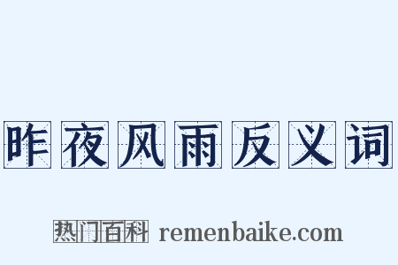昨夜风雨反义词是什么意思的图片